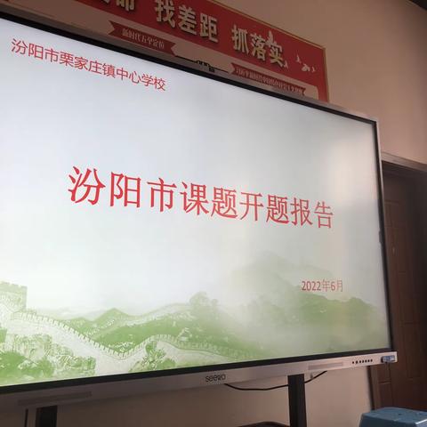 “开题明思路，砥砺共致远。”汾阳市栗家庄镇中心小学各科课题开题报告会议活动