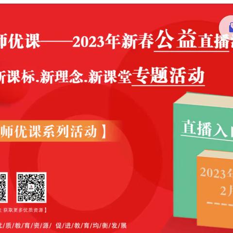 一师一优课，一课一名师——名师优课，2023年新春公益直播活动暨新课标，新理念，新课堂专题活动。