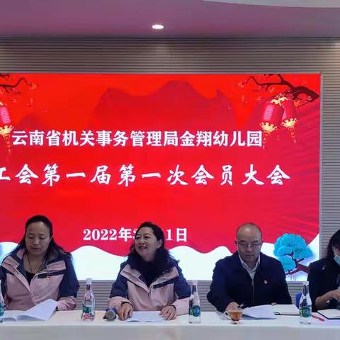 云南省机关事务管理局金翔幼儿园工会第一届第一次会员大会圆满召开