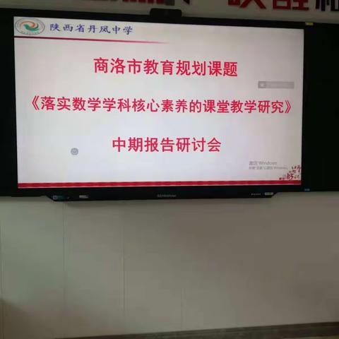 商洛市教育科研规划课题中期报告《落实数学核心素养的课堂教学研究》