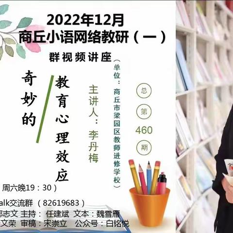 明教育心理效应，做新时代阳光教师——杜青春乡村首席教师工作室线上教研活动