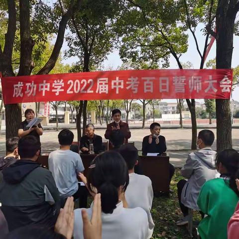 秣马扬鞭，百日争渡——成功中学2022年中考百日誓师大会