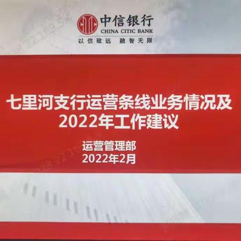 分行运营管理部赴七里河支行开展运营条线业务分析及2022年考核辅导