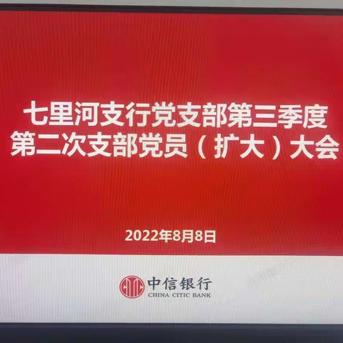 【七里河支行党支部召开三季度第二次支部党员（扩大）会议】