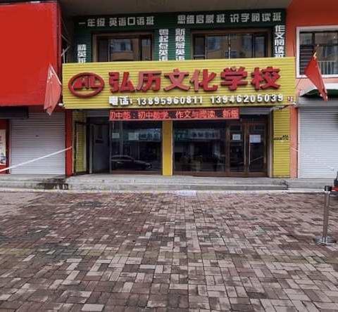 开学第一课  弘历文化学校9月5日正式开课
