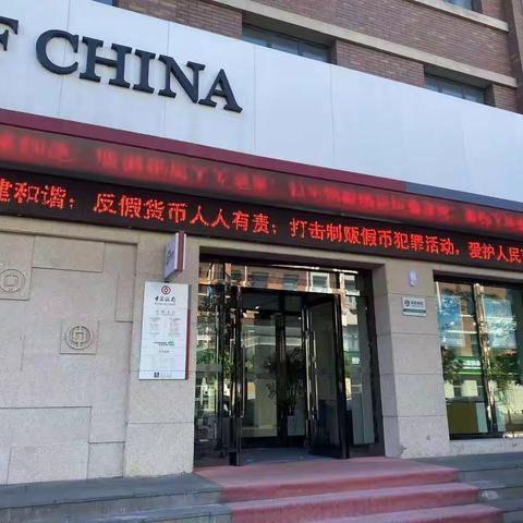 中国银行吉林省安图支行2022年反假货币宣传