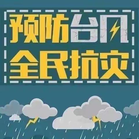 【温馨提示】“防台防汛无小事，安全时刻记心间”——垦利区兴隆街道和兴幼儿园预防台风温馨提示