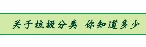 垃圾分类，绿色“童”行——垦利区和兴幼儿园垃圾分类教育活动第十二期