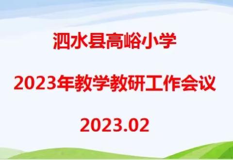 开局即决战，起步即冲刺——高峪小学召开2023年教学教研工作会议