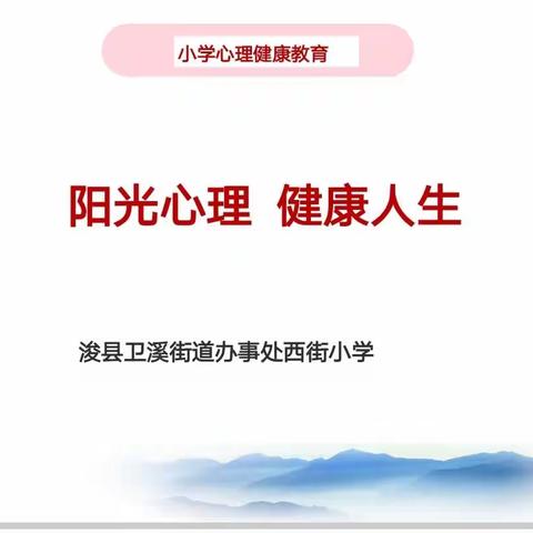 阳光心理 健康人生——浚县卫溪街道西街小学心理健康主题教育活动