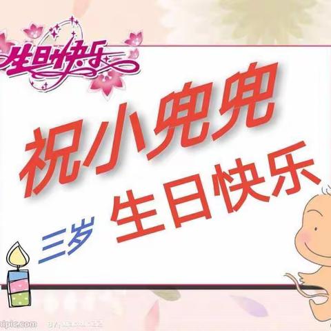 2O年5月4日小兜兜三周岁啦