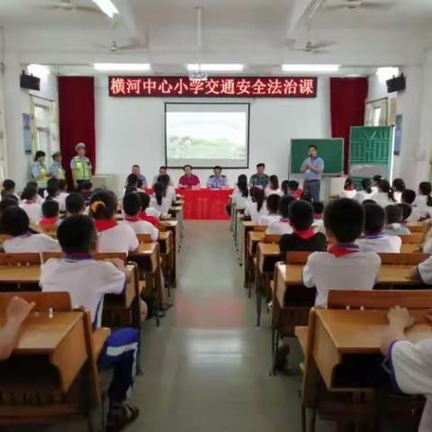 横河中心小学开展交通安全教育系列活动