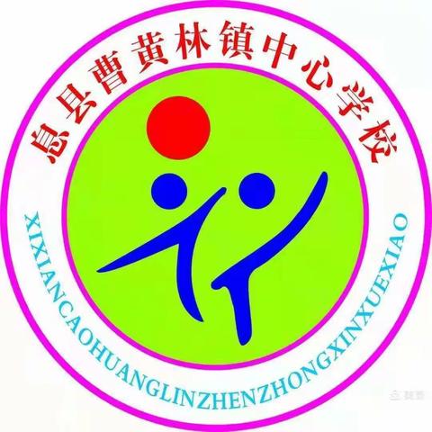 教无研，学不止——记曹黄林中心校第十三期数学教研活动