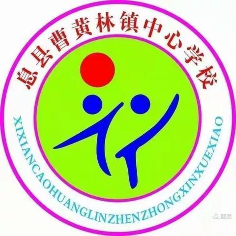 教研之路闪闪发光，教学之路熠熠生辉———曹黄林中心学校数学教研活动第12期