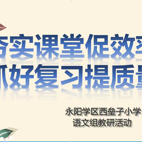 “夯实课堂促效率，抓好复习提质量”西垒子小学语文组线上主题教研