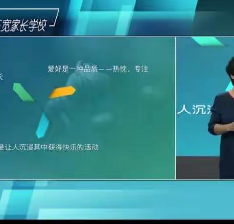 停课不停学，三宽家长课堂——《为什么说“爱好”让孩子一生更幸福》大班级部