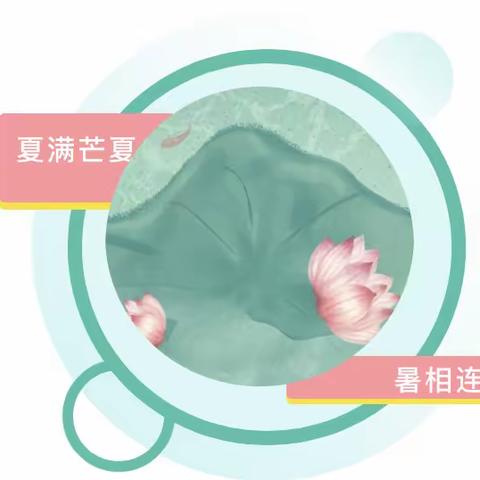 探索节气文化 传承中华文明  ——《二十四节气——迎接夏天（上）》实践活动