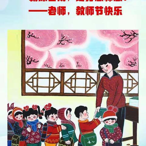 凝星聚力，感恩遇见，一路同行——平泉市第三幼儿园教师节活动