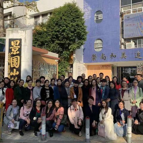 感悟和启迪——走进珠海市景园小学