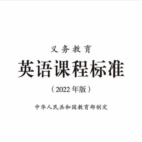 新课标 新理念 新学期 新起点--曹王镇中心小学英语组2022新版课标学习纪实