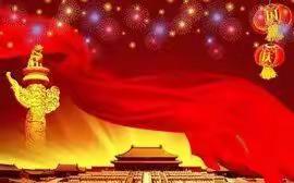 安家庄村迎国庆    三好爱心献重阳