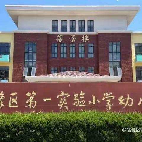 遇见 九月！----宿豫区第一实验小学幼儿园新生入园指南