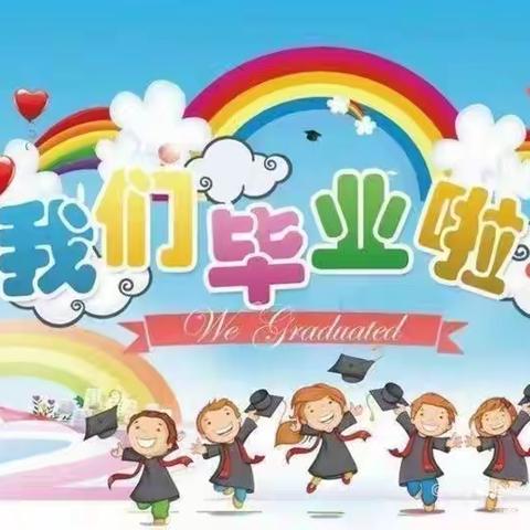 感恩相遇，快乐毕业———沂南县第一实验幼儿园大四班毕业季