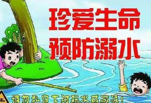 珍爱生命，预防溺水——双庙中心校防溺水安全教育活动