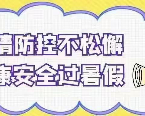 防控常态不松懈 安全防护你我他——南向店一中暑假疫情防控致家长的一封信