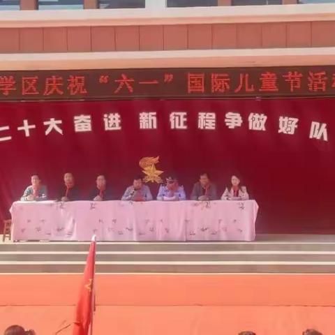 学习二十大·奋进新征程·争做好队员—西屯学区开展庆祝“六一”国际儿童节系列活动