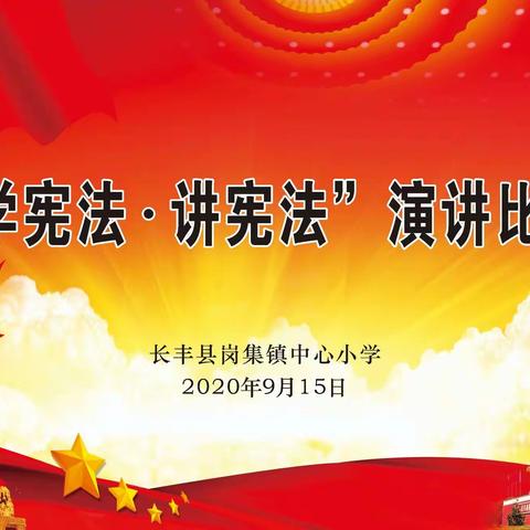 岗集镇中心小学举办“学宪法讲宪法”演讲比赛活动