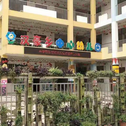 汉豪乡中心幼儿园“停课不停学，快乐不延期”大一班第八期活动花絮