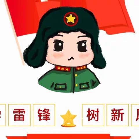 学习雷锋好榜样，小小雷锋在行动——蒙山县汉豪乡中心幼儿园学习雷锋主题活动