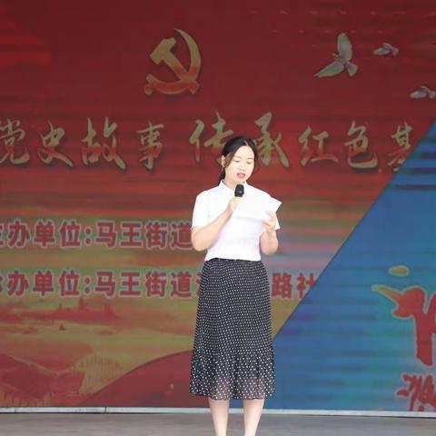 马王街道开展“讲好党史故事，传承红色基因”主题活动