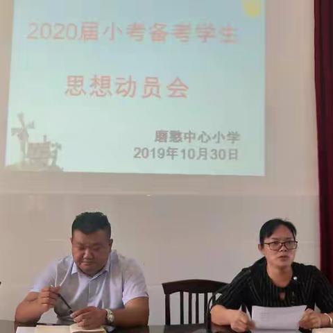 知识成就梦想         拼搏铸就未来———磨憨中心小学2020届小考备考学生思想动员会