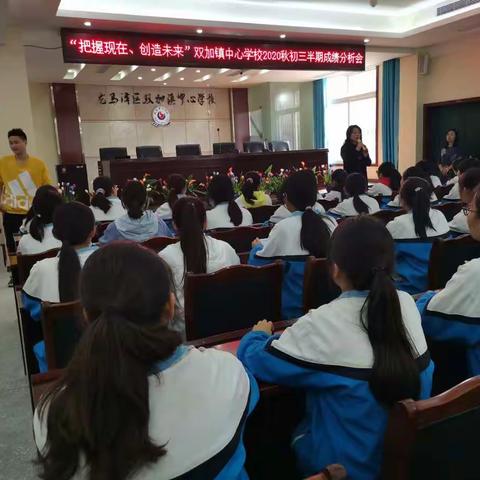 “把握现在，创造未来”初三半期成绩分析会