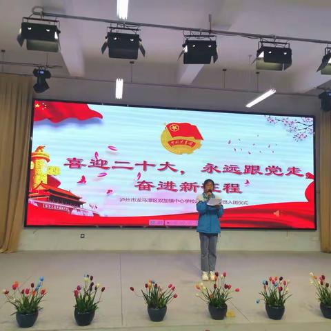 “喜迎二十大，永远跟党走，奋进新征程”泸州市龙马潭区双加镇中心学校2022年入团宣誓仪式