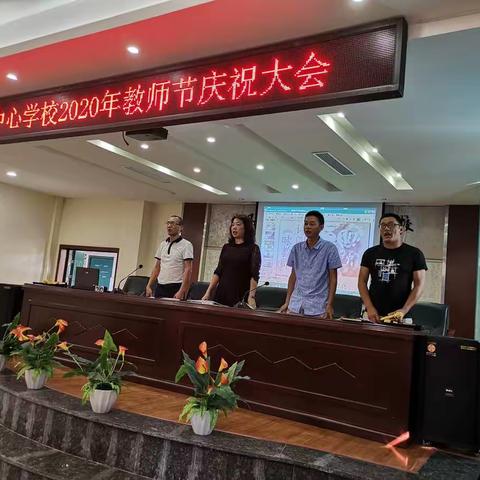 双加镇中心学校2020年教师节庆祝活动
