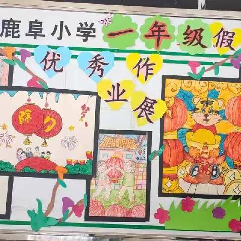 展优秀作业，秀别样风采——鹿阜小学一（5）班寒假作业展