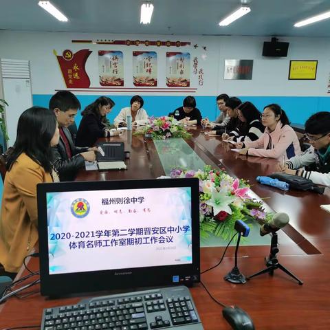 “牛气满满新学期，辛丑牛年永向前” 2020-2021学年第二学期晋安区中小学体育名师工作室期初会议