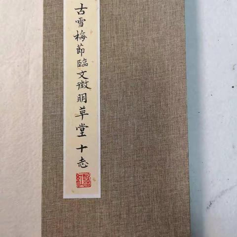 巜草堂十志》是文微明最美的小楷之一，特别喜欢。临之，收获良多。做成册页，以纪念并参展。努力中...----古雪梅