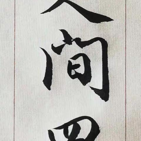 你是人间四月天