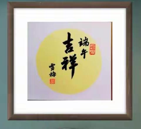 指间风景（二）                                           纪念2019年双节______端午，高考