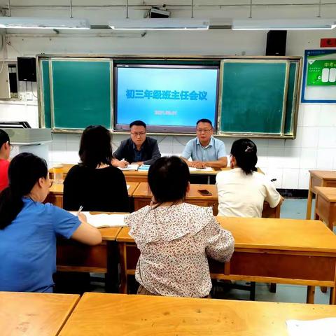 【抓落实，促提升】初三年级召开本学期第一次班主任例会