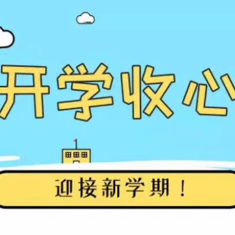 叮！夫子学校2（8）班寒假“收心锦囊”请查收！