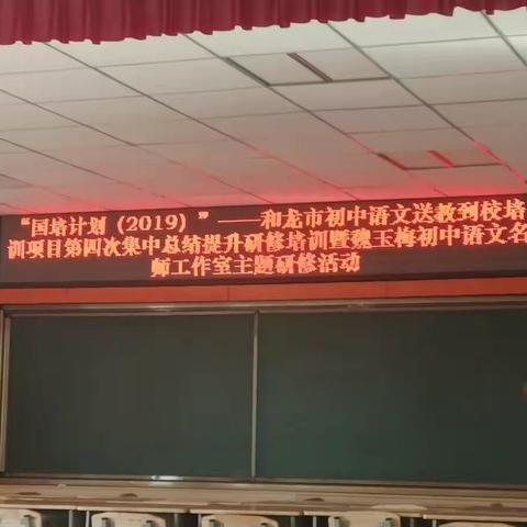 春光无限好奋斗，收拾行囊再出发——国培计划2019和龙市中学语文送教到校第四次集中培训暨中学语文国培总结