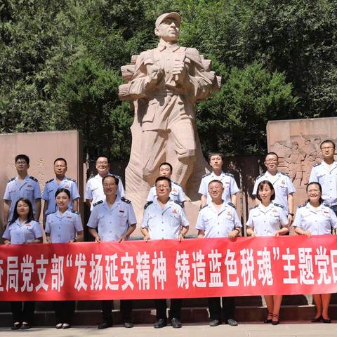 延安市税务局第二稽查局开展“发扬延安精神 铸造蓝色税魂”主题党日活动