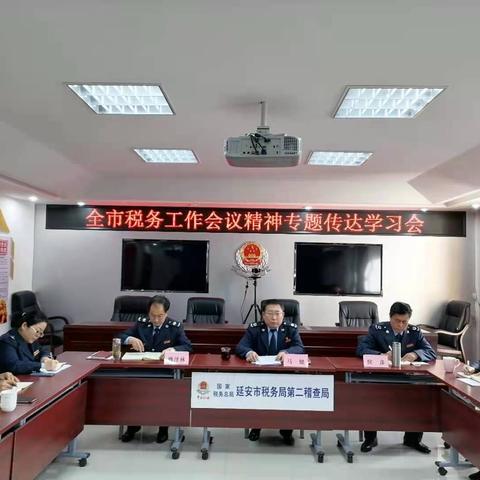 延安市税务局第二稽查局组织召开全市税务工作会议精神专题传达学习会和党支部组织生活会