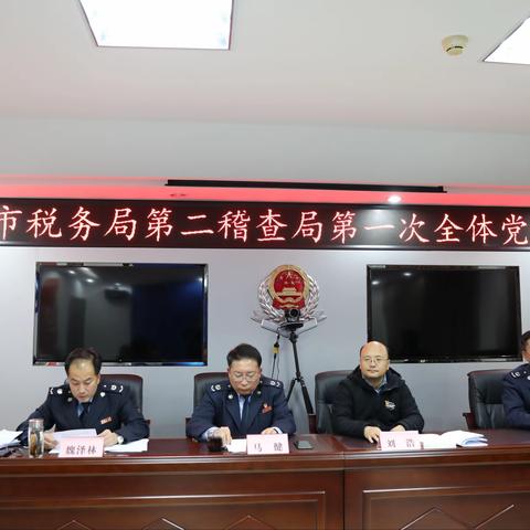 中共国家税务总局延安市税务局第二稽查局第一次全体党员大会顺利召开