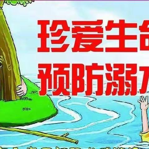 北戴河新区西河南中学“珍爱生命 预防溺水”安全提示